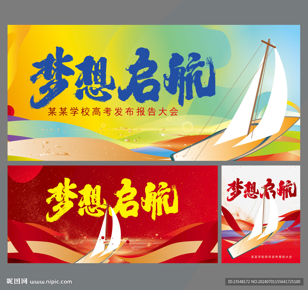 夢想啟航
