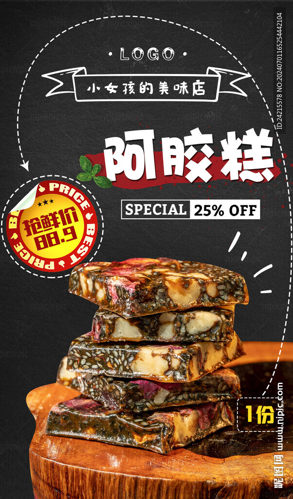 阿膠糕廣告