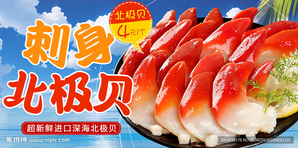 北極貝 海鮮banner