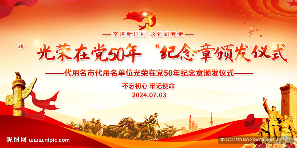 光榮在黨五十年活動背景