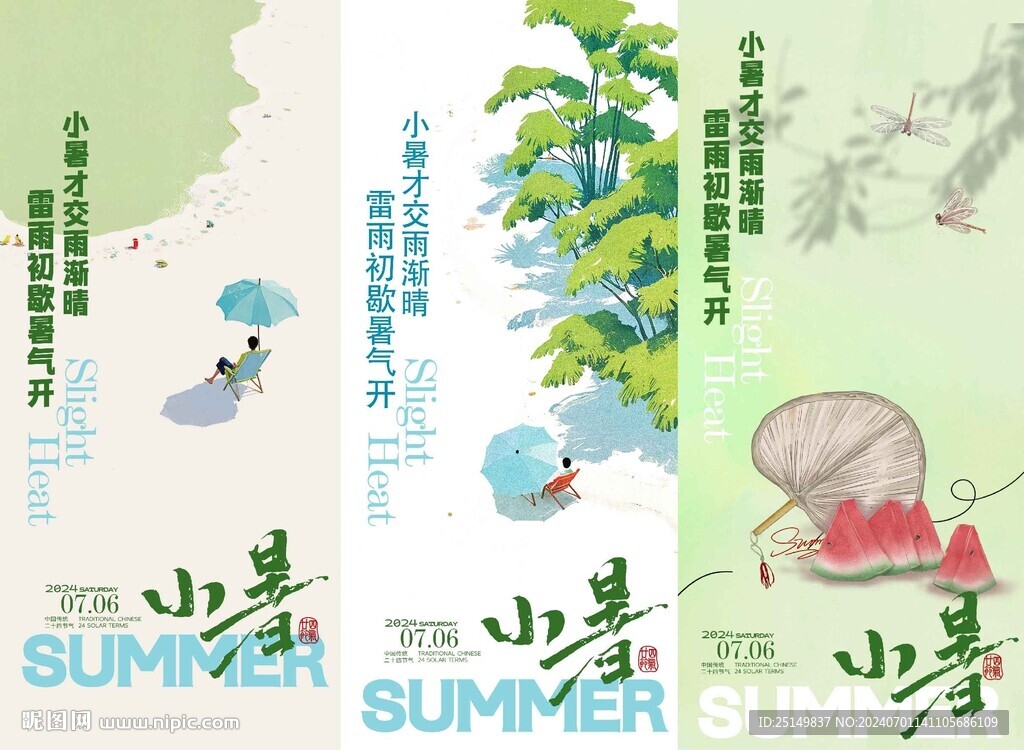 小暑海報