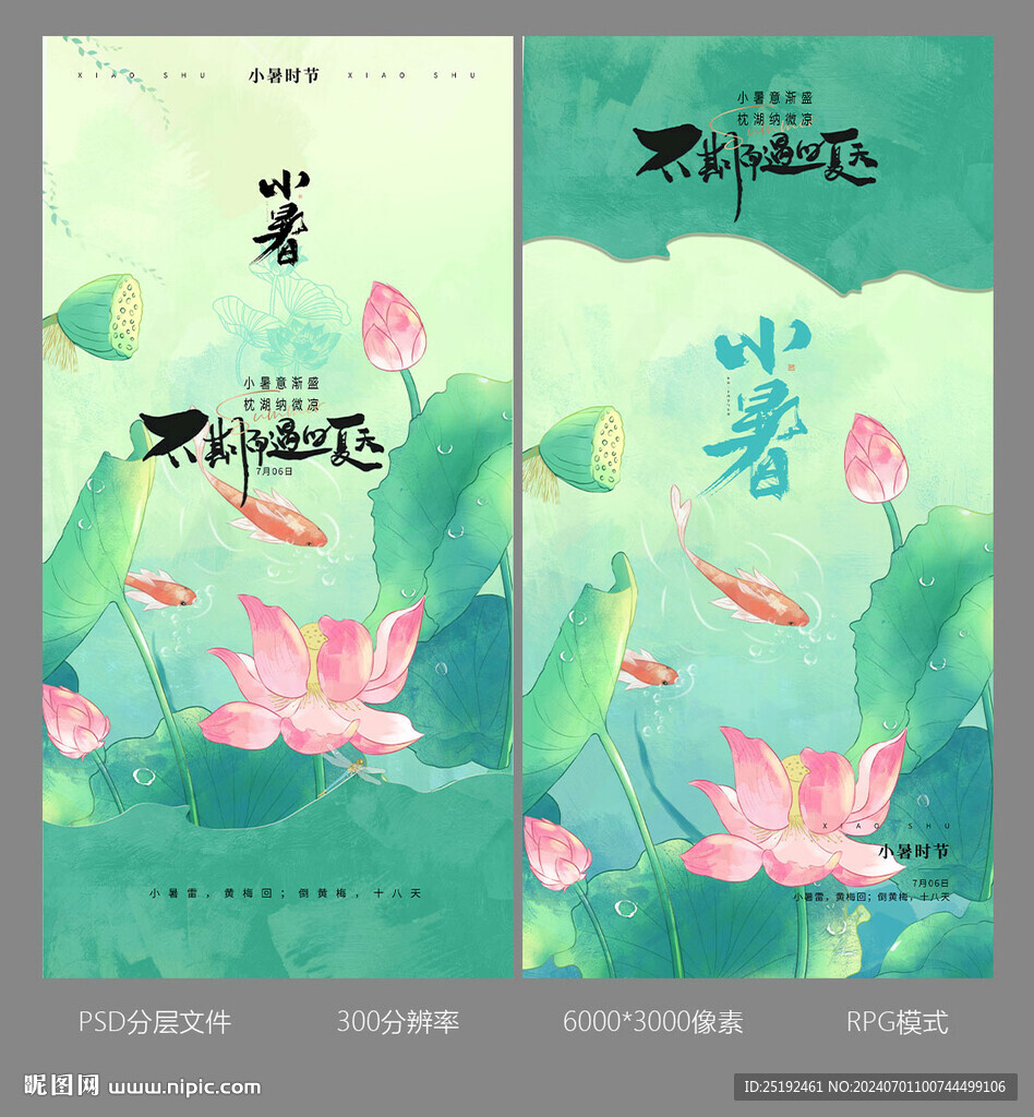 小暑節氣海報二十四