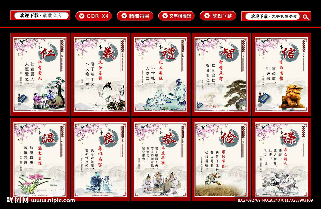 仁義禮智信溫良恭儉讓
