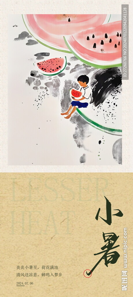 小暑海報(bào)