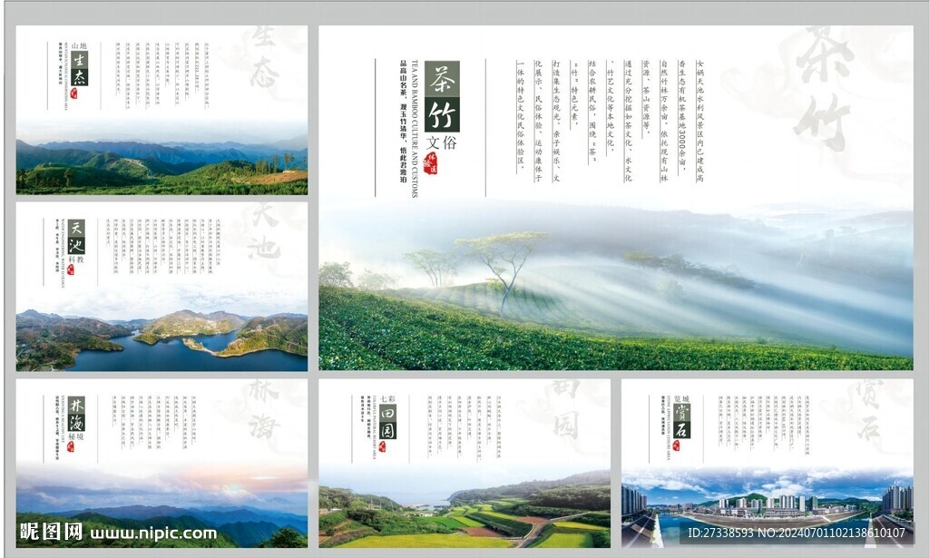 茶竹文俗康養(yǎng)田園景區(qū)科教展板
