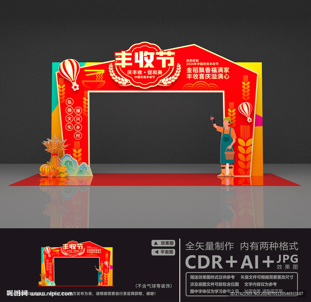 農(nóng)民豐收節(jié)