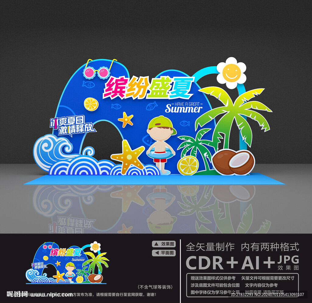夏日美陳