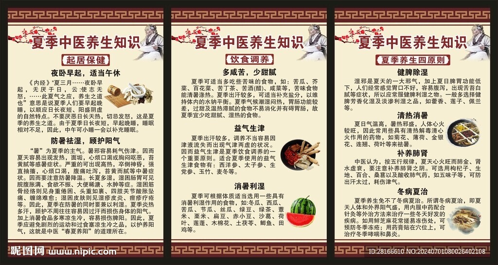 夏季中醫(yī)養(yǎng)生知識(shí)海報(bào)