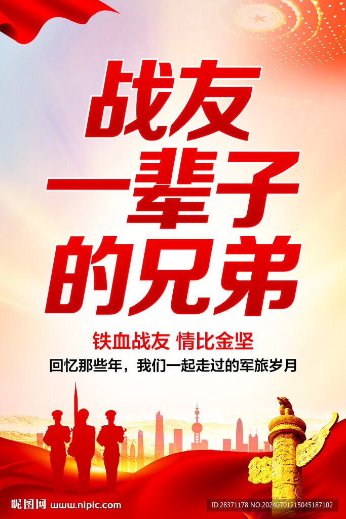 戰(zhàn)友一輩子的兄弟