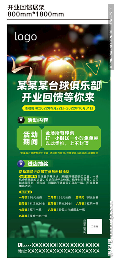 臺(tái)球廳開(kāi)業(yè)活動(dòng)展架