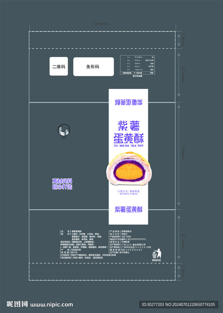 紫薯蛋黃酥卷膜包裝設計