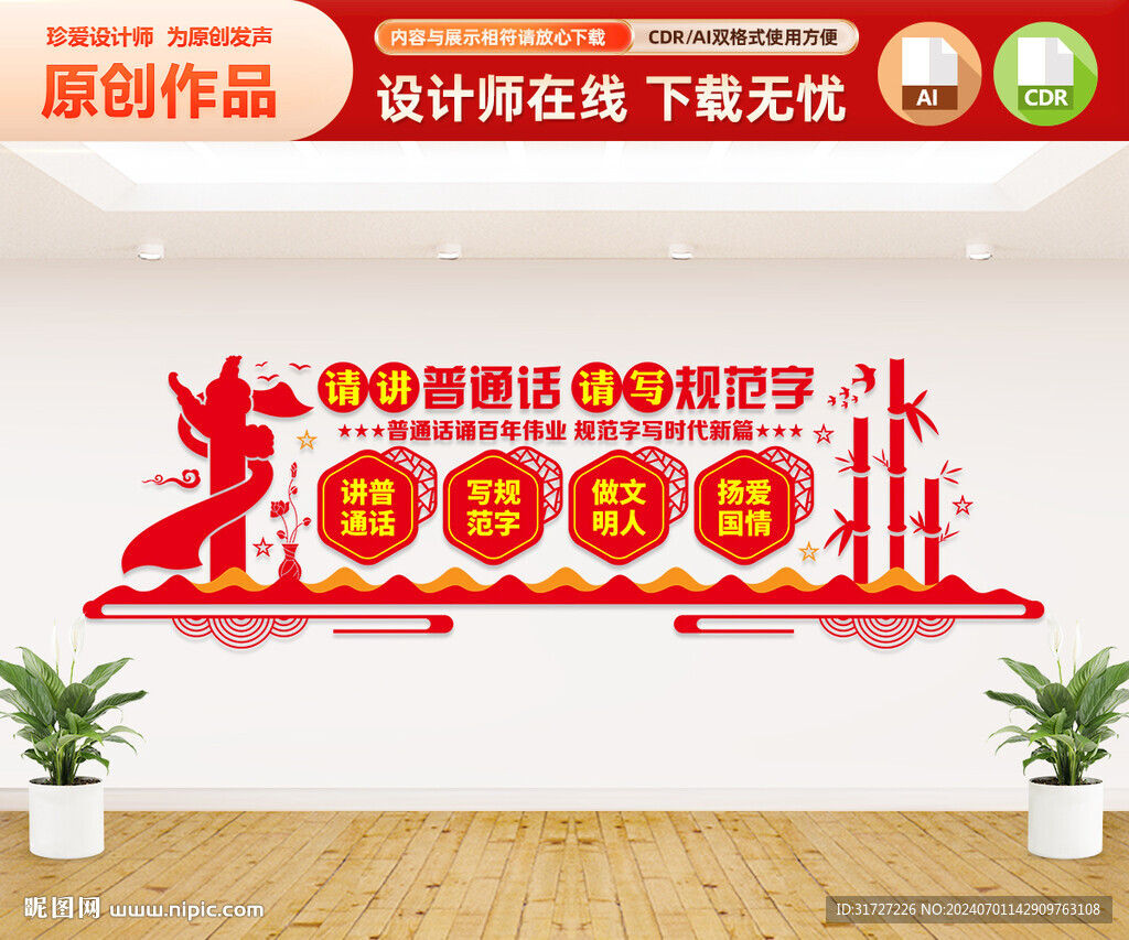 請講普通話文化墻