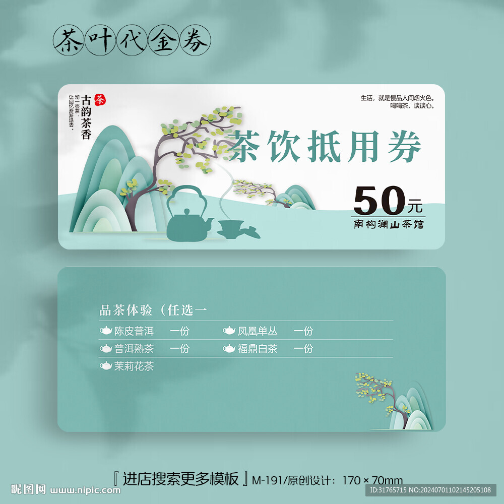 中國風(fēng)春茶品茗茶葉代金券