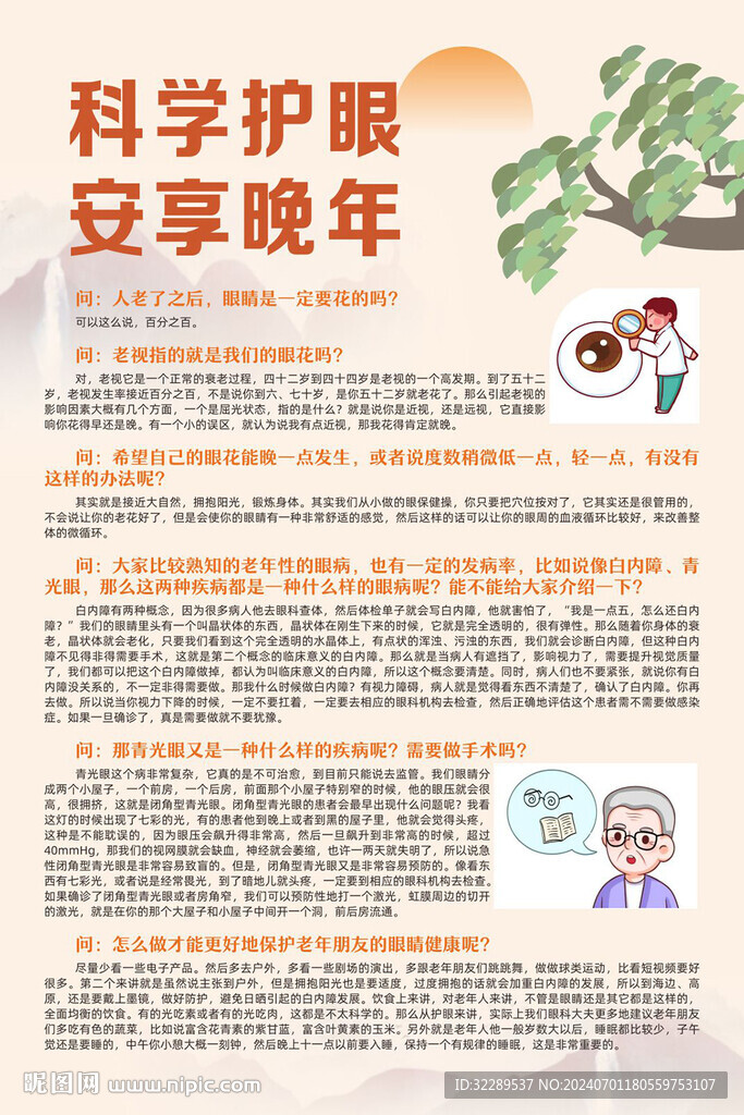 科學護眼安享晚年