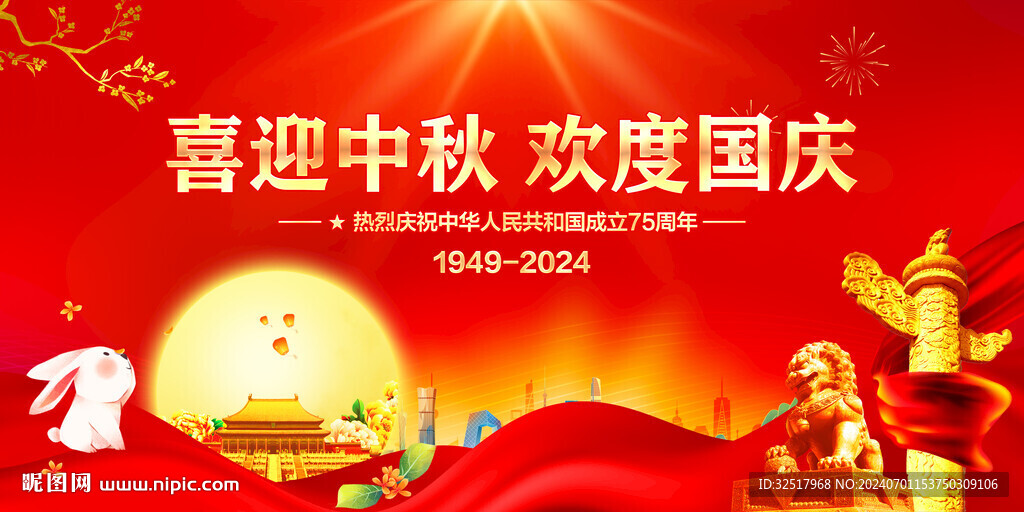 喜迎中秋歡度國慶