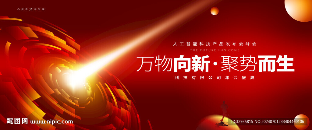 紅色科技會議背景