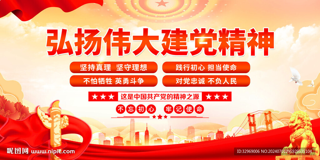 建黨精神