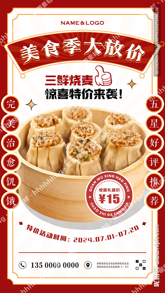 燒麥特價促銷海報