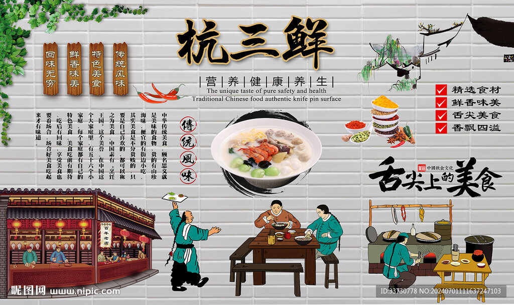 杭三鮮