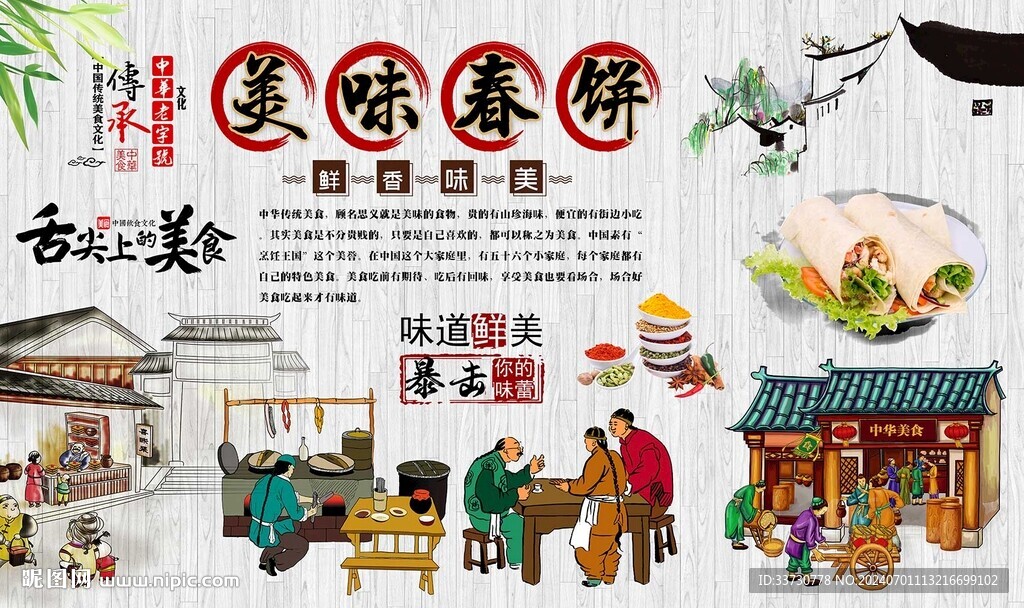 春餅