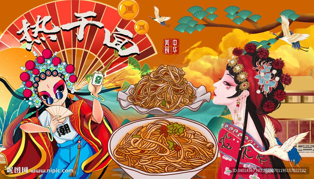 熱干面