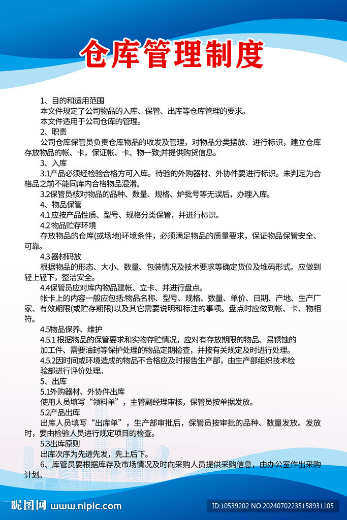 倉庫管理制度
