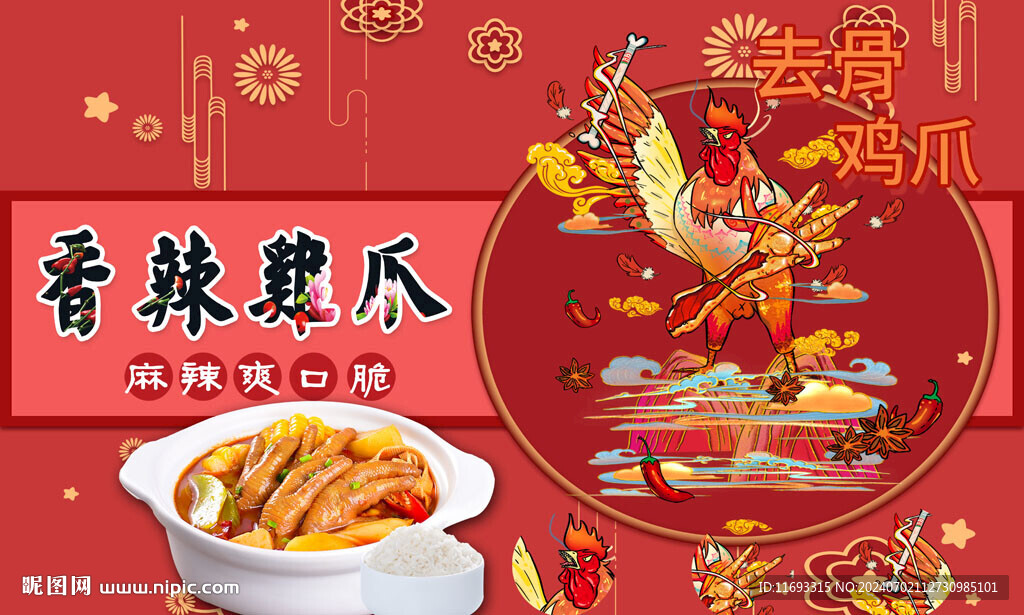 無骨雞爪
