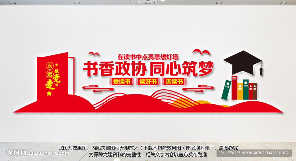 書香政協文化墻