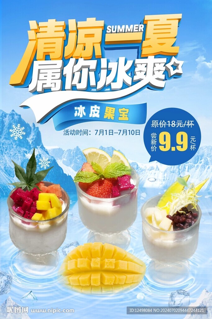 清涼一夏