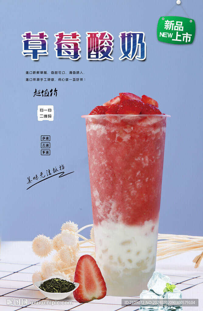 草莓酸奶 