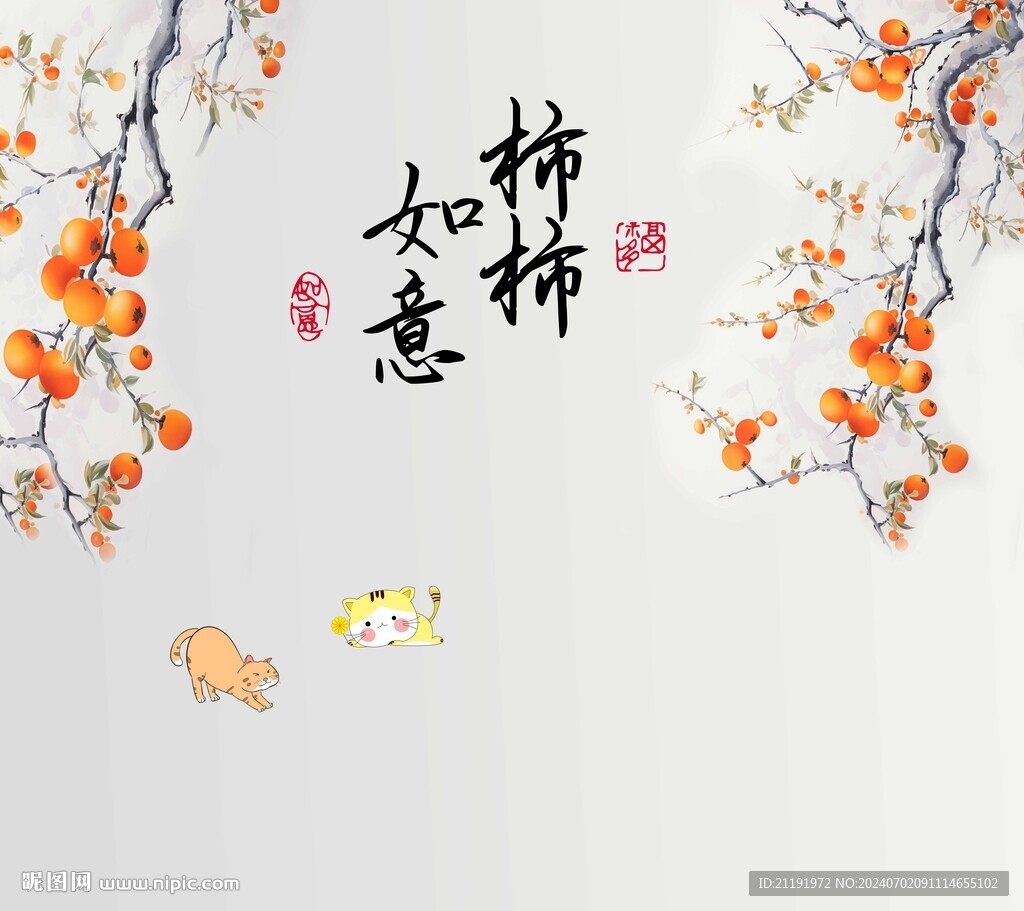 柿柿如意