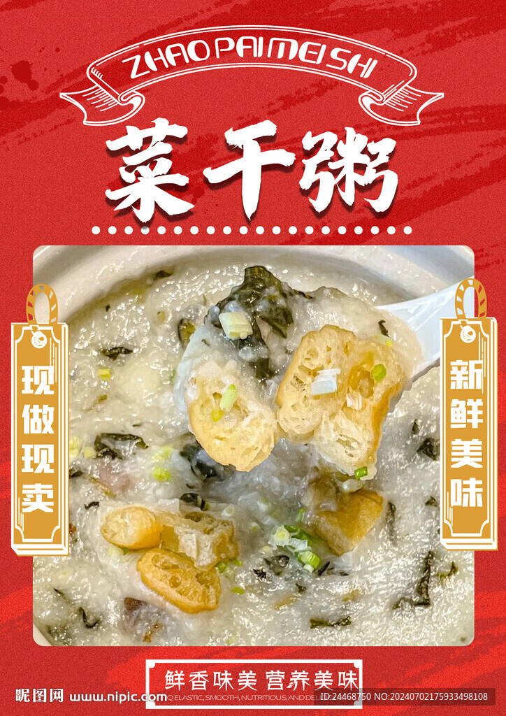 菜干粥