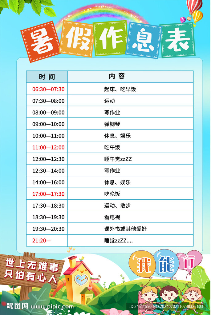 小學生暑假作息劃表
