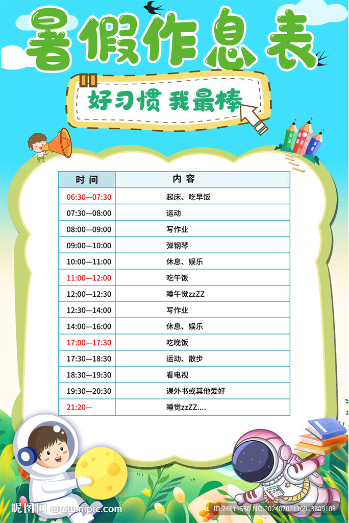 暑假作息表