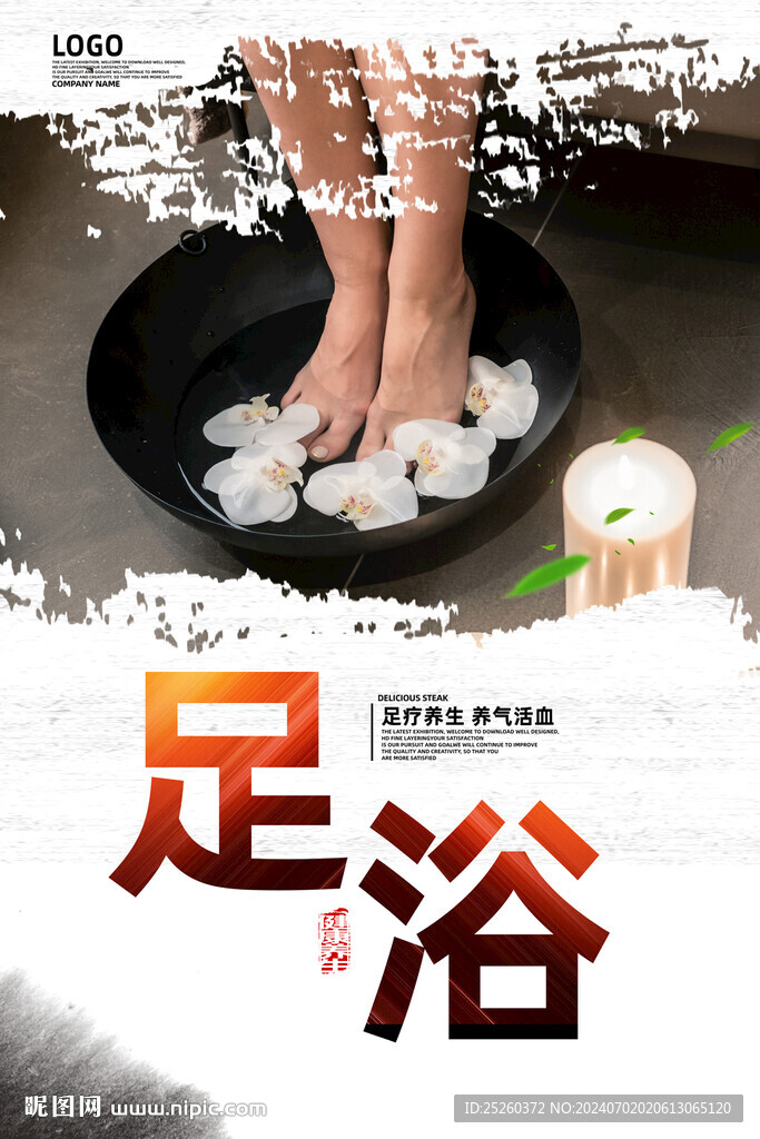 足浴