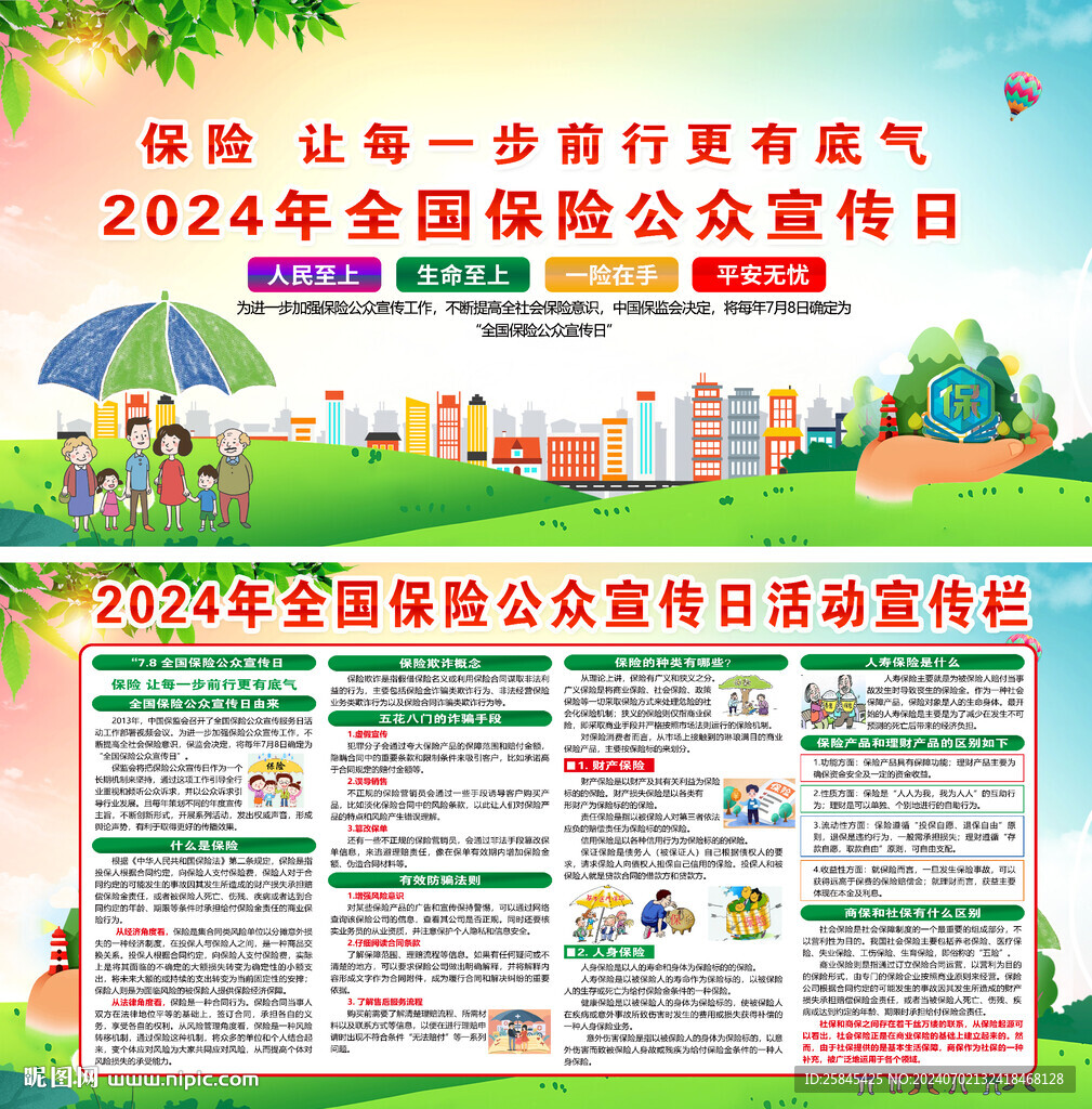 2024保險公眾宣傳日 