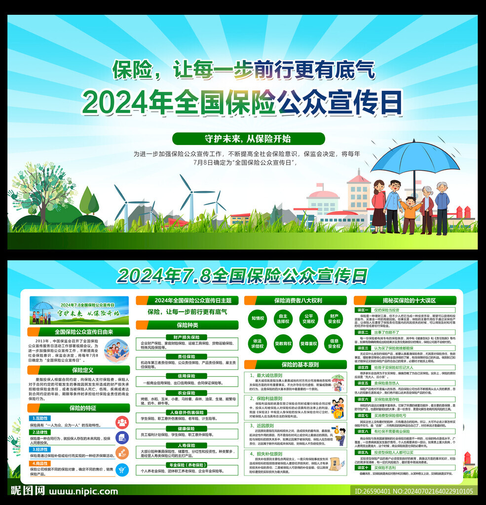 全國保險公眾宣傳日