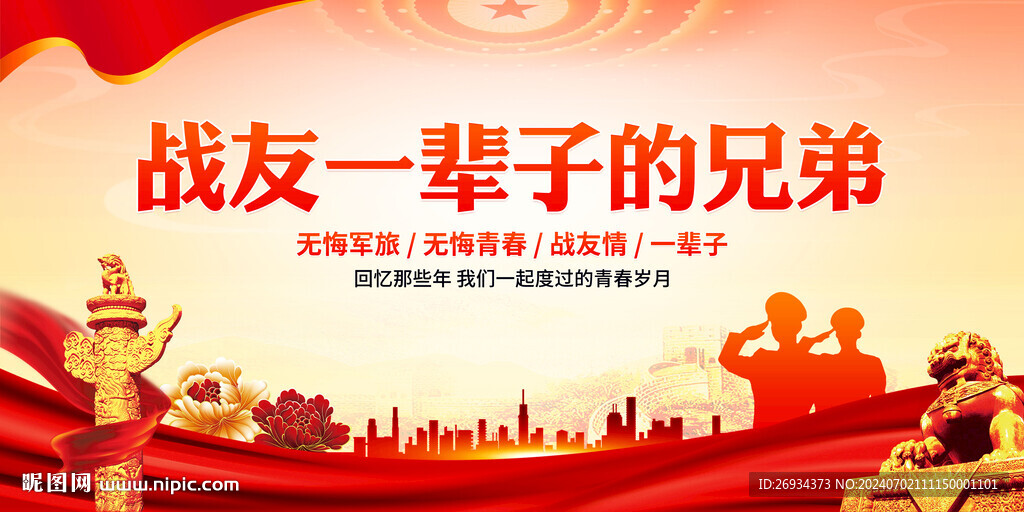 戰(zhàn)友情