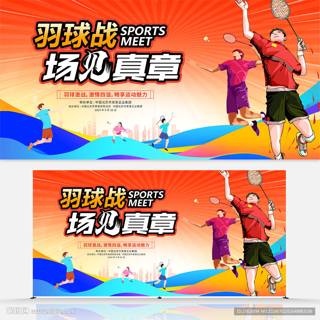 羽毛球比賽展板