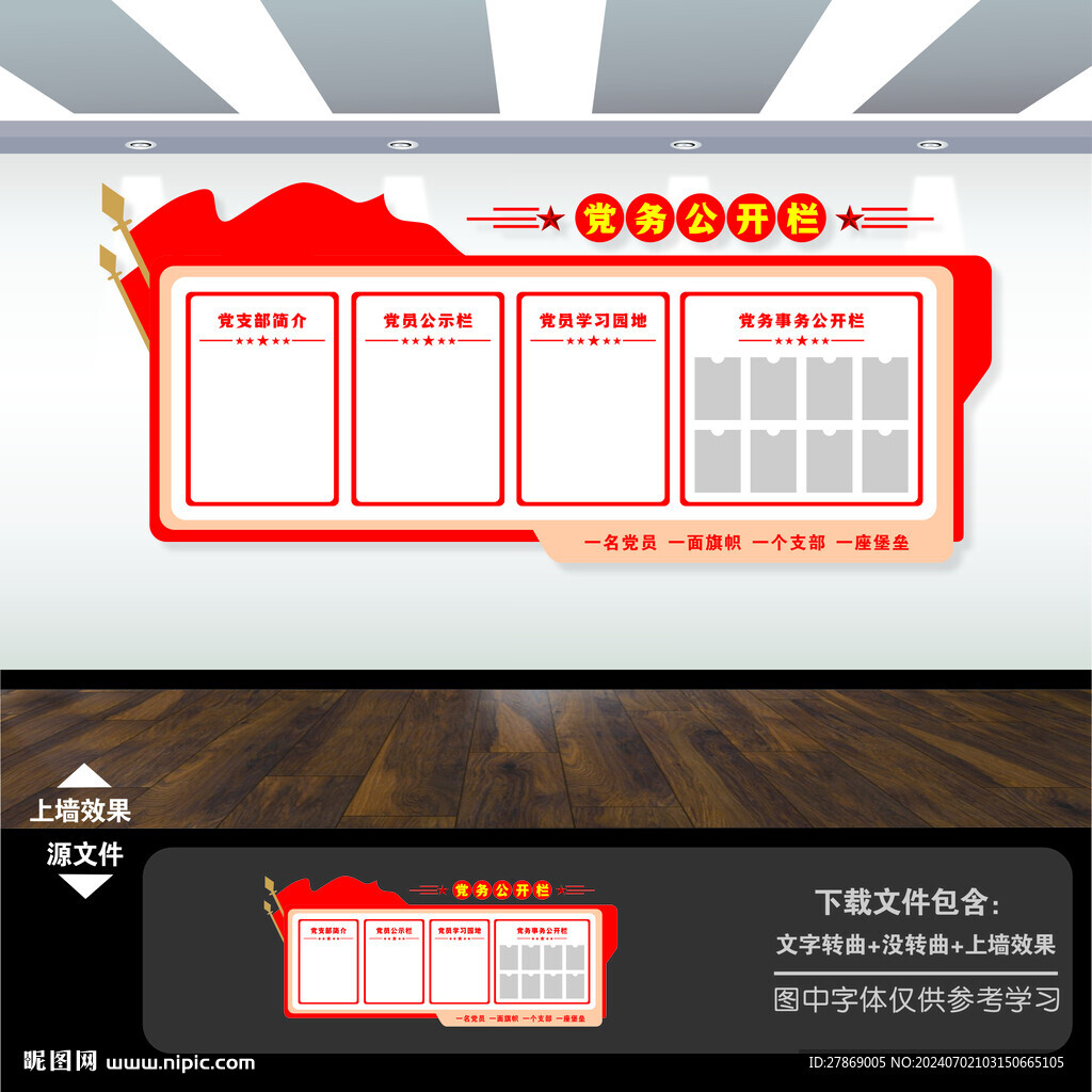 黨務(wù)信息公開(kāi)欄公示欄文化墻