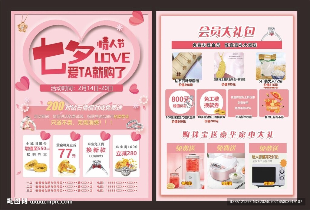 七夕珠寶彩頁(yè)