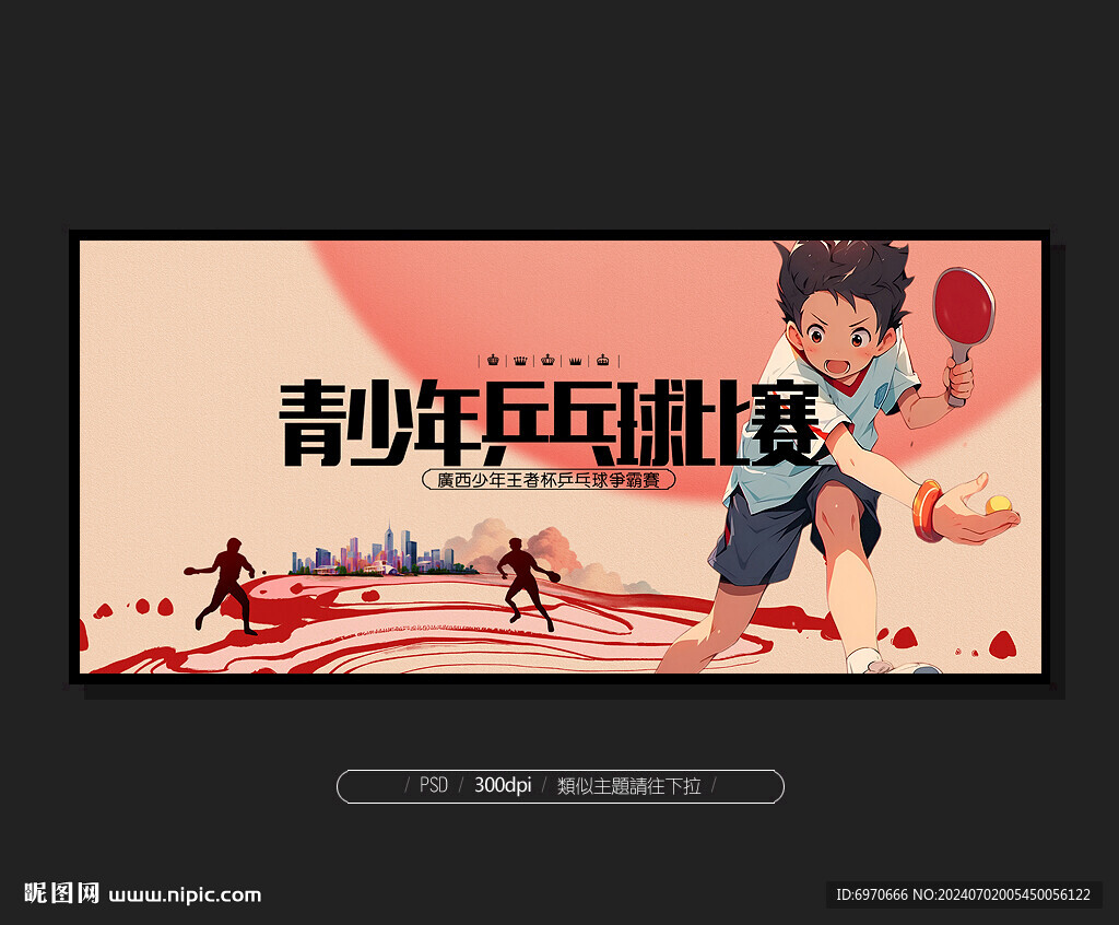 乒乓球比賽