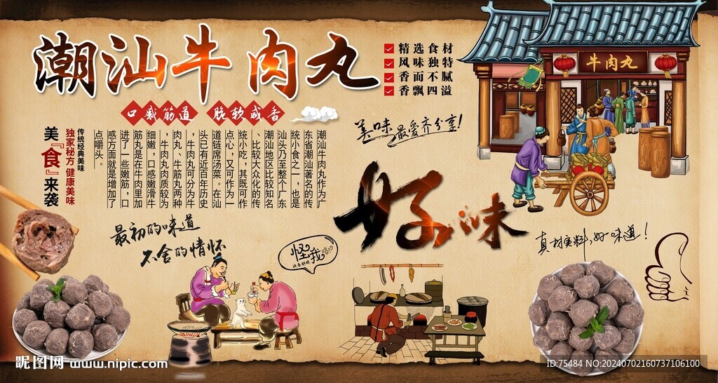 潮汕牛肉丸