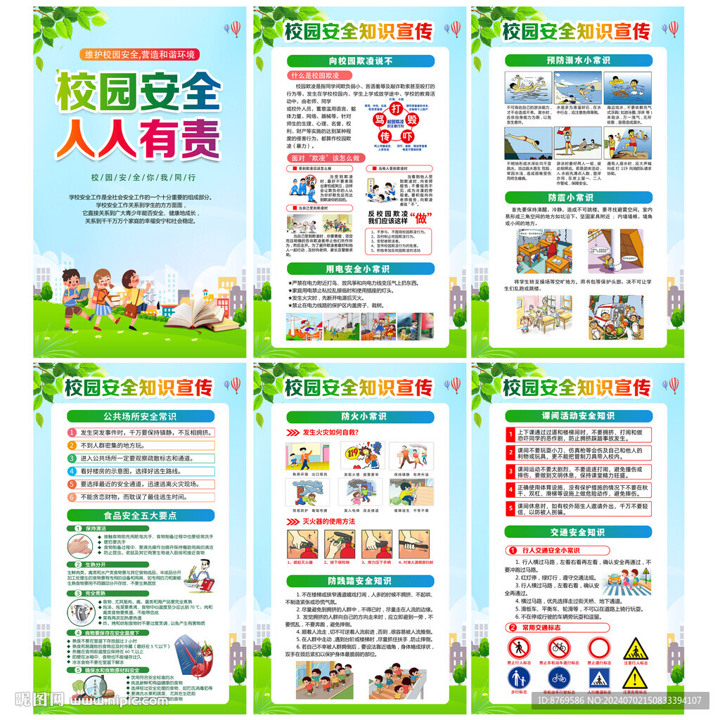 校園安全