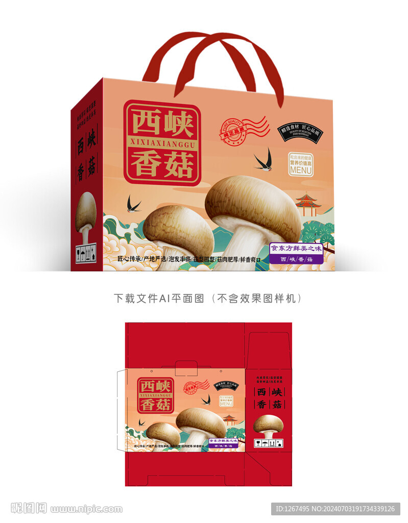  西峽香菇盒
