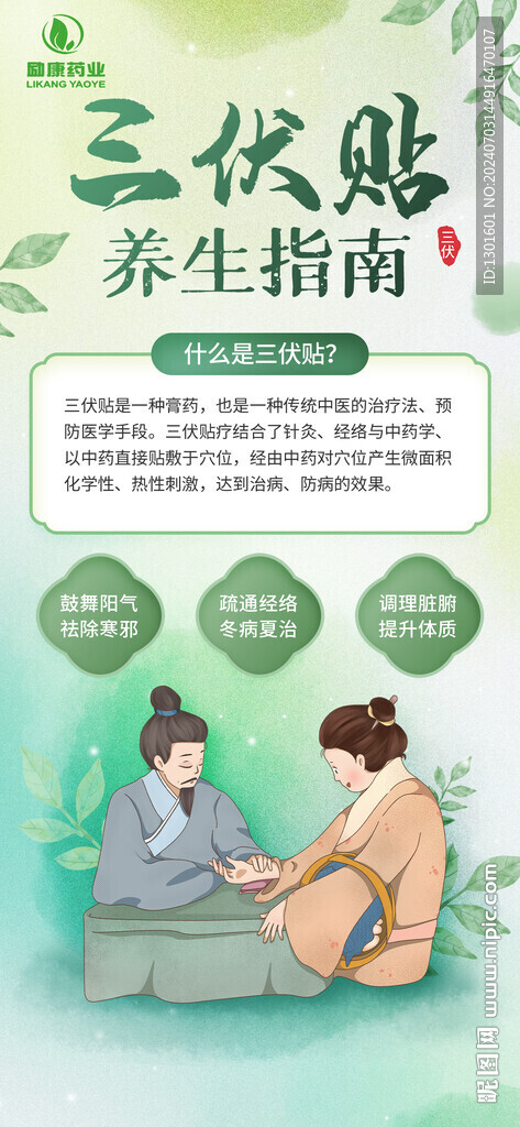 三伏貼中醫養生海報