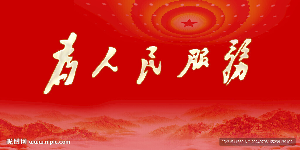 為人民服務(wù)