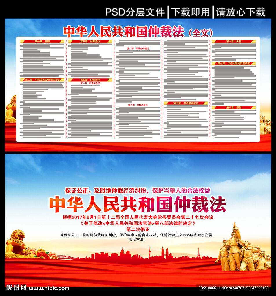 中華人民共和國仲裁法