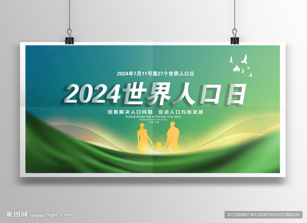 世界人口日