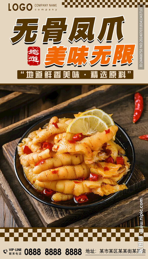 無骨鳳爪